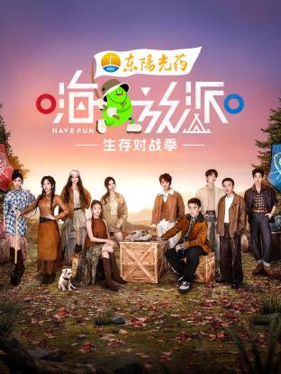 嗨放派·生存对战季